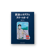 画像をギャラリービューアに読み込む, 【OKADA SHIN】眼鏡とオタクとスケートボード
